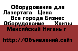 Оборудование для Лазертага › Цена ­ 180 000 - Все города Бизнес » Оборудование   . Ханты-Мансийский,Нягань г.